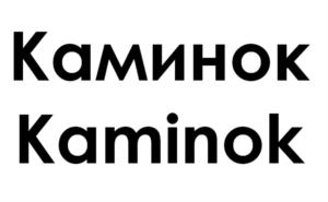 Каминок Kaminok