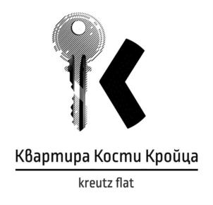 Квартира Костм Кройца kreutz flat