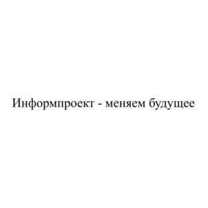 Информпроект - меняем будущее