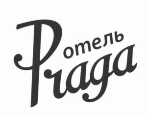 отель Praga
