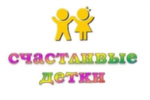 счастливые детки