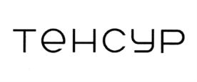 ТЕНСУР