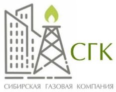 СГК СИБИРСКАЯ ГАЗОВАЯ КОМПАНИЯ