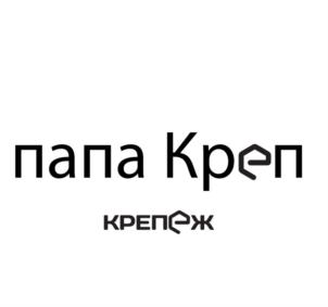 папа Креп КРЕПЕЖ