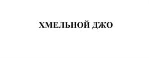 ХМЕЛЬНОЙ ДЖО