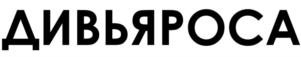 ДИВЬЯРОСА