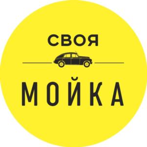 СВОЯ МОЙКА