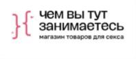 чем вы тут занимаетесь магазин товаров для секса
