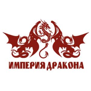 ИМПЕРИЯ ДРАКОНА