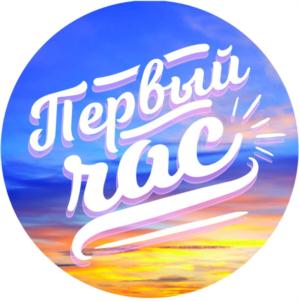 Первый час