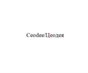Ceodee/Цеоделя