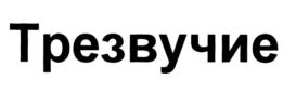 Трезвучие