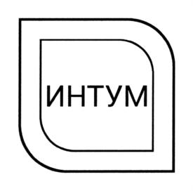 ИНТУМ