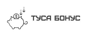 ТУСА БОНУС