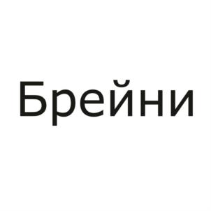 Брейни