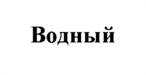 Водный