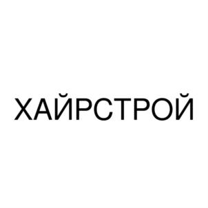 ХАЙРСТРОЙ