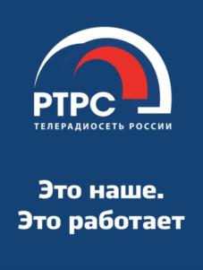 РТРС ТЕЛЕРАДИОСЕТЬ РОССИИ Это наше. Это работает