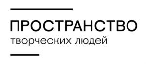 ПРОСТРАНСТВО творческих людей
