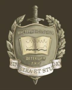 ИНСТРУМЕНТАЛЬНАЯ ДЕТЕКЦИЯ ЛЖИ SINE IRA ET STUDIO