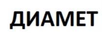 ДИАМЕТ
