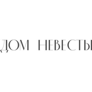 ДОМ НЕВЕСТЫ
