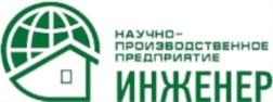 НАУЧНО-ПРОИЗВОДСТВЕННОЕ ПРЕДПРИЯТИЕ ИНЖЕНЕР