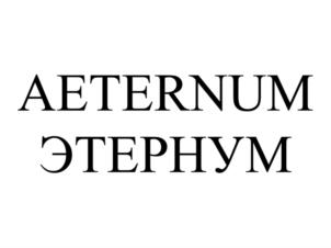 AETERNUM ЭТЕРНУМ