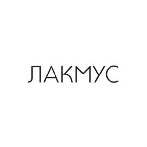 ЛАКМУС