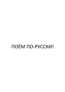 ПОЁМ ПО-РУССКИ!