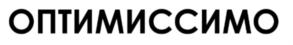 ОПТИМИССИМО