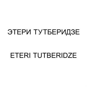 ЭТЕРИ ТУТБЕРИДЗЕ ETERI TUTBERIDZE