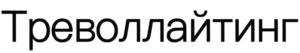 Треволлайтинг
