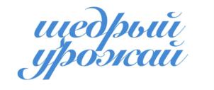 щедрый урожай