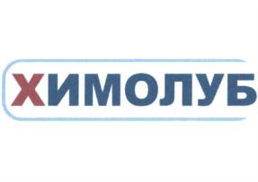 ХИМОЛУБ