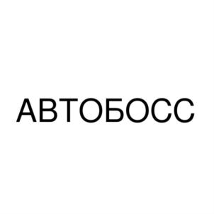 АВТОБОСС