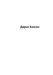 Дарья Хэнсон