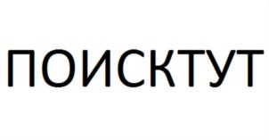 ПОИСКТУТ