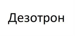 Дезотрон