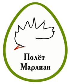 Полёт Марлиан