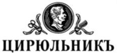 ЦИРЮЛЬНИКЪ