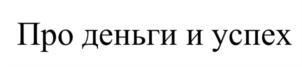 Про деньги и успех