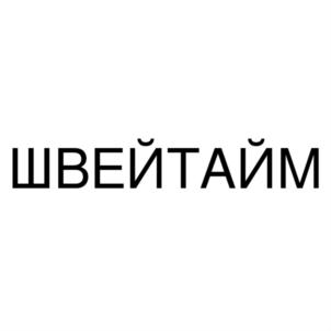 ШВЕЙТАЙМ