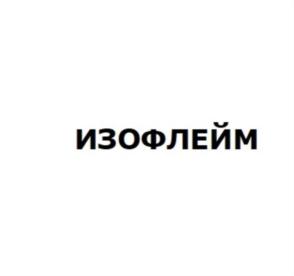 ИЗОФЛЕЙМ