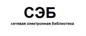 СЭБ сетевая электронная библиотека