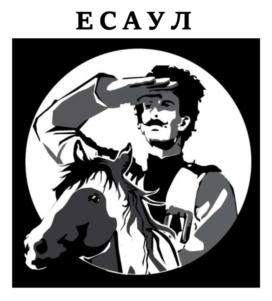 ЕСАУЛ