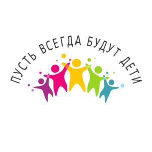 ПУСТЬ ВСЕГДА БУДУТ ДЕТИ