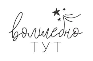 волшебно тут