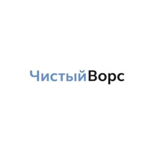 ЧистыйВорс