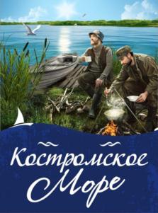 Костромское Море
